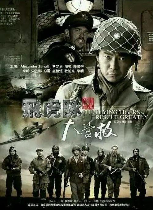 营救飞虎队 在线观看